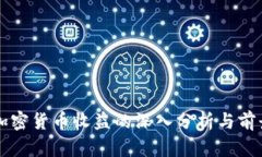 彭博加密货币收益的深入