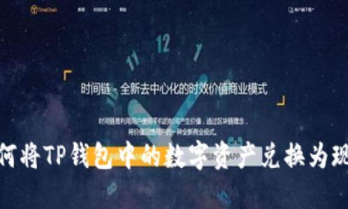 如何将TP钱包中的数字资产兑换为现金