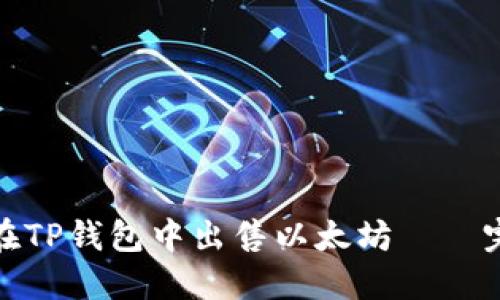 : 如何在TP钱包中出售以太坊——完整指南