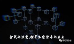 金钱的演变：探寻加密货
