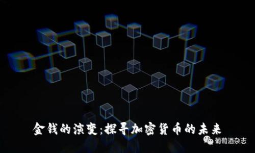 金钱的演变：探寻加密货币的未来