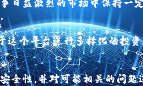 
tiaotiTP钱包如何实现链上同步/tiaoti

关键词
TP钱包, 链上同步, 区块链技术/guanjianci

---

引言
在当今数字资产管理的时代，钱包的安全与便捷性显得尤为重要。而TP钱包作为一款界面友好的多链数字货币钱包，因其支持各类区块链资产而逐渐获得认可。链上同步作为钱包的重要功能之一，直接影响到用户的资产安全和交易效率。本文将详细探讨TP钱包如何实现链上同步的机制及其重要性，并针对相关问题进行深入解答。

TP钱包的基本概述
TP钱包支持以太坊、比特币、EOS等多条区块链，它不仅允许用户存储和管理各种数字资产，还提供了交易、兑换等功能。同时，TP钱包采用的去中心化设计，使得用户能够更加安全地管理自己的私钥，保障资产的安全。

链上同步的概念
链上同步指的是钱包与区块链网络之间的数据一致性更新过程。当用户进行交易或者查看资产余额时，钱包需要实时获取区块链上的最新数据，以确保信息的正确性和及时性。这一过程涉及到对区块链节点的访问以及信息的获取和解析。

TP钱包的链上同步机制
TP钱包的链上同步机制主要分为以下几个步骤：
ol
listrong连接区块链网络/strong: 首先，TP钱包需要与相应的区块链节点建立连接。这可以通过直接连接公共节点或使用多节点策略来实现。/li
listrong数据请求/strong: 在连接成功后，TP钱包会向区块链节点发送数据请求，包括账户余额、交易记录等。/li
listrong数据解析/strong: 获取到的数据可能是复杂的结构，TP钱包需要解析这些数据以转换为用户可理解的信息。/li
listrong数据更新/strong: 最后，解析后的数据会被更新到用户的界面上，确保用户获得实时的动态信息。/li
/ol

TP钱包链上同步的优势
链上同步为TP钱包带来了多种优势，包括：
ol
listrong实时性/strong: 用户的资产信息和交易记录时时更新，确保信息的真实和及时。/li
listrong安全性/strong: 链上数据不可篡改，用户可以通过验证区块链信息来确认资产的安全。/li
listrong透明性/strong: 所有交易记录都在区块链上可查，提升了用户的信任度。/li
/ol

相关问题一：TP钱包如何确保数据的安全性和可靠性？
TP钱包在数据安全和可靠性方面采取了多重措施。
首先，TP钱包使用私钥和公钥的加密体系。用户的私钥由用户侧掌控，TP钱包不会存储用户的私钥，这样即便钱包的服务器遭受到攻击，用户的资产仍然是安全的。
其次，TP钱包与区块链的链上同步机制，确保所有的交易都是透明的且不可篡改。用户可以随时通过区块链浏览器查看自己的交易记录，这种透明度极大地提升了用户对于资产的安全感。
再者，TP钱包还整合了多种安全功能，包括生物识别、指纹登录等，进一步提高了用户的安全性。
最后，TP钱包定期进行安全审计和漏洞检测，以及时发现潜在的安全风险。对于用户反映的任何安全问题，TP团队都会迅速采取措施进行修补。

相关问题二：TP钱包的链上同步机制是否会影响交易的速度？
TP钱包的链上同步机制在一定程度上确实可能会影响交易的速度，但是开发团队对此进行了。
在传统的区块链钱包中，用户在发送交易请求后，需等待区块链网络的确认，期间可能需要更长的时间。而TP钱包通过多个节点的连接，能够更快速地获取到链上数据，提高了整体交易的速度。
此外，TP钱包也会根据网络的状况选择最佳的交易路径，使得数据传输更高效，从而减少用户等待的时间。这种使得即便在高峰期，TP钱包依然能够保持较为理想的交易处理速度。
当然，在某些极端情况下，如网络拥堵时期，链上同步机制仍然有可能导致交易延迟。为此，TP钱包可能会向用户提供可选的加急服务，用户可以根据自身需求选择是否支付更多的手续费以加快交易确认速度。

相关问题三：TP钱包支持哪些主流的区块链和资产？
TP钱包目前支持的区块链种类繁多，包括但不限于以太坊、比特币、EOS等。
首先，以太坊是当今最为流行的智能合约平台，TP钱包支持基于以太坊的ERC20和ERC721等资产，涵盖了众多的代币和NFT（去中心化非同质化代币）。这意味着用户可以在TP钱包内存储和管理多种以太坊生态中的数字资产。
其次，比特币作为第一个也是最具影响力的加密货币，TP钱包当然也支持比特币的存储和交易。用户可以通过TP钱包方便地进行比特币的充值、提现以及交易。
此外，TP钱包还支持EOS等其他主流区块链，用户可以轻松管理在这些区块链上的资产，进行转账、交易等各类操作。
这种多链支持为用户提供了极大的便利，使得他们无需下载多个钱包，就能集中管理所有的数字资产。

相关问题四：如何在TP钱包上完成链上同步？
在TP钱包上完成链上同步，用户只需按照以下步骤操作：
ol
listrong下载并安装TP钱包/strong: 首先，用户需在手机应用商店或官方网站下载并安装TP钱包。/li
listrong创建或导入钱包/strong: 安装完成后，用户需创建新钱包或导入已有钱包，确保安全备份好私钥和助记词。/li
listrong网络连接/strong: 确保设备连接到互联网，以便TP钱包能够与区块链节点进行实时交互。/li
listrong同步数据/strong: 打开TP钱包后，钱包会自动与选定的区块链节点进行数据同步。用户可以在首页查看资产总览，余额、交易记录都会同步至最新状态。/li
listrong进行交易/strong: 用户可以活动界面的相关功能进行常见的转账、兑换等操作，TP钱包将在每次操作后自动进行链上同步。/li
/ol
总体而言，TP钱包的链上同步操作非常简单，用户无需具备太多的技术基础，即可完成相关操作。

相关问题五：TP钱包的未来发展趋势是什么？
TP钱包作为一款数字货币钱包，未来的发展趋势会受到市场需求、技术进步及用户反馈等多方面的影响。
首先，随着区块链技术的快速发展，TP钱包可能会不断扩展对新兴项目和网络的支持，以满足用户对多样化数字资产管理的需求。这将使得TP钱包在竞争日益激烈的市场中保持一定的优势。
其次，安全性将继续是TP钱包未来发展的重中之重。随着网络黑客技术的不断进步，TP钱包将需要持续安全防护措施，增强用户的信息保护和资产安全。
再者，用户体验的提升也将是未来发展的重要方向。TP钱包可能会增加更多用户友好的功能，如更直观的界面、更智能的交易推荐等，以吸引更多新用户。
最后，随着去中心化金融（DeFi）和非同质化代币（NFT）的兴起，TP钱包将可能加强对这些新兴潮流的支持，提供更丰富的功能，使得用户能够充分依托于这个平台进行多样化的投资和交易。

结论
TP钱包作为一款综合性强的数字货币钱包，其链上同步机制为用户提供了实时、透明的资产管理体验。本文详细解析了TP钱包的链上同步过程、优势及安全性，并对可能相关的问题进行了深入探讨。未来，随着技术的发展和用户需求的变化，TP钱包将在功能、多样性和安全性方面不断进化，为广大用户提供更好的服务。