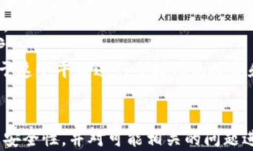 
tiaotiTP钱包如何实现链上同步/tiaoti

关键词
TP钱包, 链上同步, 区块链技术/guanjianci

---

引言
在当今数字资产管理的时代，钱包的安全与便捷性显得尤为重要。而TP钱包作为一款界面友好的多链数字货币钱包，因其支持各类区块链资产而逐渐获得认可。链上同步作为钱包的重要功能之一，直接影响到用户的资产安全和交易效率。本文将详细探讨TP钱包如何实现链上同步的机制及其重要性，并针对相关问题进行深入解答。

TP钱包的基本概述
TP钱包支持以太坊、比特币、EOS等多条区块链，它不仅允许用户存储和管理各种数字资产，还提供了交易、兑换等功能。同时，TP钱包采用的去中心化设计，使得用户能够更加安全地管理自己的私钥，保障资产的安全。

链上同步的概念
链上同步指的是钱包与区块链网络之间的数据一致性更新过程。当用户进行交易或者查看资产余额时，钱包需要实时获取区块链上的最新数据，以确保信息的正确性和及时性。这一过程涉及到对区块链节点的访问以及信息的获取和解析。

TP钱包的链上同步机制
TP钱包的链上同步机制主要分为以下几个步骤：
ol
listrong连接区块链网络/strong: 首先，TP钱包需要与相应的区块链节点建立连接。这可以通过直接连接公共节点或使用多节点策略来实现。/li
listrong数据请求/strong: 在连接成功后，TP钱包会向区块链节点发送数据请求，包括账户余额、交易记录等。/li
listrong数据解析/strong: 获取到的数据可能是复杂的结构，TP钱包需要解析这些数据以转换为用户可理解的信息。/li
listrong数据更新/strong: 最后，解析后的数据会被更新到用户的界面上，确保用户获得实时的动态信息。/li
/ol

TP钱包链上同步的优势
链上同步为TP钱包带来了多种优势，包括：
ol
listrong实时性/strong: 用户的资产信息和交易记录时时更新，确保信息的真实和及时。/li
listrong安全性/strong: 链上数据不可篡改，用户可以通过验证区块链信息来确认资产的安全。/li
listrong透明性/strong: 所有交易记录都在区块链上可查，提升了用户的信任度。/li
/ol

相关问题一：TP钱包如何确保数据的安全性和可靠性？
TP钱包在数据安全和可靠性方面采取了多重措施。
首先，TP钱包使用私钥和公钥的加密体系。用户的私钥由用户侧掌控，TP钱包不会存储用户的私钥，这样即便钱包的服务器遭受到攻击，用户的资产仍然是安全的。
其次，TP钱包与区块链的链上同步机制，确保所有的交易都是透明的且不可篡改。用户可以随时通过区块链浏览器查看自己的交易记录，这种透明度极大地提升了用户对于资产的安全感。
再者，TP钱包还整合了多种安全功能，包括生物识别、指纹登录等，进一步提高了用户的安全性。
最后，TP钱包定期进行安全审计和漏洞检测，以及时发现潜在的安全风险。对于用户反映的任何安全问题，TP团队都会迅速采取措施进行修补。

相关问题二：TP钱包的链上同步机制是否会影响交易的速度？
TP钱包的链上同步机制在一定程度上确实可能会影响交易的速度，但是开发团队对此进行了。
在传统的区块链钱包中，用户在发送交易请求后，需等待区块链网络的确认，期间可能需要更长的时间。而TP钱包通过多个节点的连接，能够更快速地获取到链上数据，提高了整体交易的速度。
此外，TP钱包也会根据网络的状况选择最佳的交易路径，使得数据传输更高效，从而减少用户等待的时间。这种使得即便在高峰期，TP钱包依然能够保持较为理想的交易处理速度。
当然，在某些极端情况下，如网络拥堵时期，链上同步机制仍然有可能导致交易延迟。为此，TP钱包可能会向用户提供可选的加急服务，用户可以根据自身需求选择是否支付更多的手续费以加快交易确认速度。

相关问题三：TP钱包支持哪些主流的区块链和资产？
TP钱包目前支持的区块链种类繁多，包括但不限于以太坊、比特币、EOS等。
首先，以太坊是当今最为流行的智能合约平台，TP钱包支持基于以太坊的ERC20和ERC721等资产，涵盖了众多的代币和NFT（去中心化非同质化代币）。这意味着用户可以在TP钱包内存储和管理多种以太坊生态中的数字资产。
其次，比特币作为第一个也是最具影响力的加密货币，TP钱包当然也支持比特币的存储和交易。用户可以通过TP钱包方便地进行比特币的充值、提现以及交易。
此外，TP钱包还支持EOS等其他主流区块链，用户可以轻松管理在这些区块链上的资产，进行转账、交易等各类操作。
这种多链支持为用户提供了极大的便利，使得他们无需下载多个钱包，就能集中管理所有的数字资产。

相关问题四：如何在TP钱包上完成链上同步？
在TP钱包上完成链上同步，用户只需按照以下步骤操作：
ol
listrong下载并安装TP钱包/strong: 首先，用户需在手机应用商店或官方网站下载并安装TP钱包。/li
listrong创建或导入钱包/strong: 安装完成后，用户需创建新钱包或导入已有钱包，确保安全备份好私钥和助记词。/li
listrong网络连接/strong: 确保设备连接到互联网，以便TP钱包能够与区块链节点进行实时交互。/li
listrong同步数据/strong: 打开TP钱包后，钱包会自动与选定的区块链节点进行数据同步。用户可以在首页查看资产总览，余额、交易记录都会同步至最新状态。/li
listrong进行交易/strong: 用户可以活动界面的相关功能进行常见的转账、兑换等操作，TP钱包将在每次操作后自动进行链上同步。/li
/ol
总体而言，TP钱包的链上同步操作非常简单，用户无需具备太多的技术基础，即可完成相关操作。

相关问题五：TP钱包的未来发展趋势是什么？
TP钱包作为一款数字货币钱包，未来的发展趋势会受到市场需求、技术进步及用户反馈等多方面的影响。
首先，随着区块链技术的快速发展，TP钱包可能会不断扩展对新兴项目和网络的支持，以满足用户对多样化数字资产管理的需求。这将使得TP钱包在竞争日益激烈的市场中保持一定的优势。
其次，安全性将继续是TP钱包未来发展的重中之重。随着网络黑客技术的不断进步，TP钱包将需要持续安全防护措施，增强用户的信息保护和资产安全。
再者，用户体验的提升也将是未来发展的重要方向。TP钱包可能会增加更多用户友好的功能，如更直观的界面、更智能的交易推荐等，以吸引更多新用户。
最后，随着去中心化金融（DeFi）和非同质化代币（NFT）的兴起，TP钱包将可能加强对这些新兴潮流的支持，提供更丰富的功能，使得用户能够充分依托于这个平台进行多样化的投资和交易。

结论
TP钱包作为一款综合性强的数字货币钱包，其链上同步机制为用户提供了实时、透明的资产管理体验。本文详细解析了TP钱包的链上同步过程、优势及安全性，并对可能相关的问题进行了深入探讨。未来，随着技术的发展和用户需求的变化，TP钱包将在功能、多样性和安全性方面不断进化，为广大用户提供更好的服务。