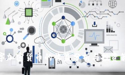 数字加密货币的收益分析与投资策略