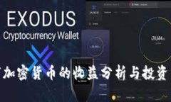 数字加密货币的收益分析