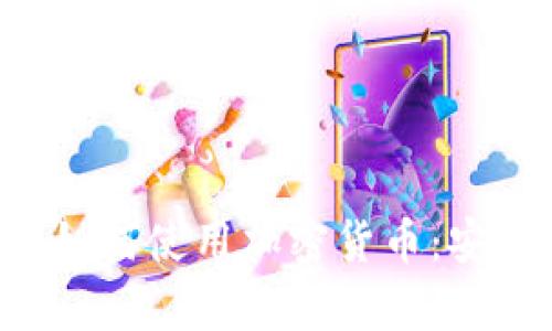 Hotmail用户如何使用加密货币：安全与投资前景