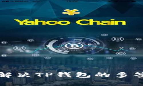 如何解决TP钱包的多签问题