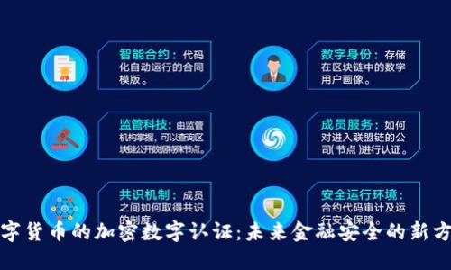 数字货币的加密数字认证：未来金融安全的新方向
