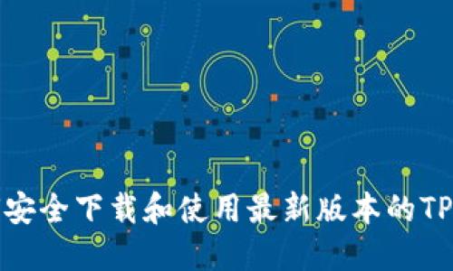 如何安全下载和使用最新版本的TP钱包