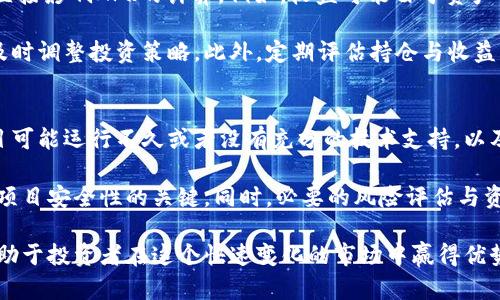   加密货币的APR：理解、计算与投资策略 / 
 guanjianci 加密货币, APR, 投资策略 /guanjianci 

在近年来，加密货币的迅速崛起引发了全球投资者的广泛关注。其中，APR（年化收益率）成为了投资者评估加密货币项目的重要指标之一。在这篇文章中，我们将深入探讨加密货币的APR，理解其含义、计算方式，并探讨不同投资策略。同时，我们将回答一些常见的问题，以帮助读者更好地理解这一主题。

什么是APR？
APR（Annual Percentage Rate，年化收益率）是一个衡量投资回报率的重要指标。它表示了投资在一年内所获得的净收益与投资本金的比率。在加密货币领域，APR通常用于描述质押（Staking）或流动性提供（Liquidity Providing）所能产生的收益。

在加密货币中，APR的计算方式可能会因具体项目而异。通常，它是根据过去的收益来预测未来的回报，这意味着投资者在评估某个加密货币项目时，需要考虑到它的历史表现、市场情绪以及其他相关因素。

如何计算加密货币的APR？
计算加密货币的APR并不复杂，但需要一些基本的数学知识。以下是计算APR的基本公式：

APR = (收益 / 本金) × 100

例如，如果你在某个加密货币项目中投资了1000美元，而在一年后获得了150美元的收益，那么该项目的APR可以这样计算：

APR = (150 / 1000) × 100 = 15%

需要注意的是，APR通常仅考虑利息，而不涉及费用或其他可能影响最终收益的因素。此外，许多加密货币项目还可能提供复利选项，即将收益重新投资以获取更高的回报，这种情况下我们需要引入复利计算公式。

投资加密货币APR有哪些常见策略？
在加密货币投资中，利用APR进行投资时，投资者可以采用以下几种策略：

1. **长期持有策略**：选择那些具有潜力的加密货币，进行长期投资。这种策略适合那些相信特定项目的长期潜力的投资者。

2. **质押策略**：选择可以通过质押获得收益的加密货币。质押不仅可以获得APR收益，还可以参与网络治理。

3. **流动性提供策略**：参与流动性池，提供交易对的流动性。许多去中心化交易所提供流动性奖励利息，这通常会以较高的APR吸引投资者。

4. **高风险高回报策略**：选择那些具有较高波动性和潜在高收益的加密货币。这种策略虽然风险较高，但也可能带来更高的回报。

加密货币的APR与传统投资的区别
在传统投资中，APR通常用于银行存款、贷款或债权投资等。与此不同的是，加密货币的APR受多种因素的影响，如供需关系、市场波动性及项目的固有风险。

另外，加密货币的流动性通常较低，这意味着投资者可能面临更大的价格波动。此外，加密货币项目的透明度和合法性差异也使得APR的计算和预期收益具有更大的不确定性。投资者在进入加密货币市场时，应该充分了解这些风险，并进行足够的研究。

加密货币APR的风险与挑战
投资加密货币的APR虽具有潜在的高收益，但仍然伴随着相应的风险和挑战：

1. **市场波动**：加密货币市场价格波动很大，APR可能会随着市场烘焙而变化，导致投资者面临损失。

2. **项目风险**：某些项目可能具备高收益潜力，但其背后的技术、团队及市场需求可能存在潜在风险，投资者应进行充分的尽职调查。

3. **流动性风险**：大部分加密货币的流通性低，投资者可能在某些情况下无法及时出售所持资产，从而影响收益。

4. **法规风险**：加密货币的监管政策各国有所不同，未来可能发生的政策变化也可能对市场和APR产生重大影响。

五个可能相关的问题
在深入理解加密货币APR的过程中，可能会出现一些关键问题，以下是对这五个常见问题的详细解答。

1. 加密货币APR与APY有什么区别？
APR（年化利率）和APY（年化收益率）是两种不同的概念。APR仅考虑简单利息，而APY则考虑复利的影响。在加密货币投资中，了解这两者的区别十分重要，因为APY通常会比APR提供更准确的收益预测。

“举个例子，”如果某个加密货币项目的APR为10%，但若你选择将收益再投资，那么使用APY计算，你的实际收益率可能会更高。当你将利息重新投资时，APY会随着时间的推移提高你的最终收益。

因此，当考虑投资时，应优先关注APY，特别是在高频交易或流动性池参与的情况中。

2. 如何选择高APR的加密货币？
选择高APR的加密货币项目需要关注多个因素，包括项目的商业模型、市场需求、团队背景以及技术的可行性等。首先，了解项目的核心功能和市场价值。如果一个项目能够解决真实的市场需求，并且团队在行业中具备良好的声誉，那么它可能会更具长期投资价值。

其次，建议研究项目的质押机制或流动性提供模型，分析其收益机制是否合理，并注意其他投资者的反馈和经验。借助 社区讨论平台如Reddit和Telegram，可以获取到第一手的信息和评论，从而辅助决策。最后，务必分散投资，以降低风险，避免将所有资金集中在某一高APR项目上。

3. 什么是质押（Staking）？它与APR有什么关联？
质押（Staking）是一种奖励机制，投资者通过锁定一定数量的代币参与区块链网络的运作，与“挖矿”类似，但质押的方式是向网络提供资金，而非计算复杂的算式。质押通常用于采用PoS（权益证明）共识机制的区块链网络。

APR在质押中起到关键作用，通过质押特定的代币，用户可以获得相应的APR回报。这种回报通常比将资金存入银行的利息要高，因此吸引了大量投资者。此外，质押的过程中，投资者还能够参与到网络治理与决策中，进一步提升投资的价值。

4. 加密货币市场波动对APR有何影响？
加密货币市场的波动性是任何投资者在考虑APR时必须正视的因素。市场波动可能导致加密资产的价值急剧上升或下降，从而直接影响APR的计算。例如，收益可能由于资产价值的增加而提高，但如果市场崩盘，收益可能会迅速缩水。

数据表明，加密货币在重大市场事件后往往会经历高波动期。投资者在参与高APR项目时，要时刻关注市场趋势及相关新闻，以及时调整投资策略。此外，定期评估持仓与收益，确保投资组合与市场行为相适应，可以有效降低因市场波动造成的损失。

5. 是否所有的高APR项目都是安全的？
答案是绝对不然。虽然高APR项目通常声称能够提供丰厚的投资回报，但许多高收益的项目同时也伴随着高风险。例如，一些项目可能运行不久或者没有充分的技术支持，以及不太清晰的商业模式等，这些都可能使投资者面临重大损失风险。

因此，在投资高APR项目时，谨慎的尽职调查是必不可少的。研究项目白皮书、团队背景、历史表现以及市场反馈等都是判断一个项目安全性的关键。同时，必要的风险评估与资金投入控制也不可忽视，确保在追求高收益的同时能保持理智和警惕。

最后，随着市场的不断发展与铺陈，加密货币投资将迎来更多的机会与挑战。了解APR的计算、选择高收益项目及评估风险，将有助于投资者在这个快速变化的市场中赢得优势。