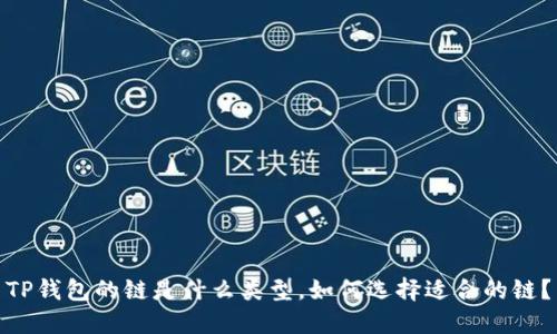 TP钱包的链是什么类型，如何选择适合的链？