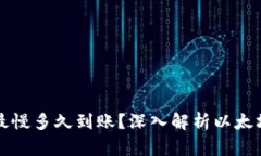 TP钱包以太坊转账最慢多久