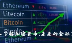 深入了解加密货币：未来