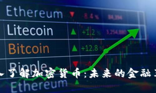 深入了解加密货币：未来的金融革命