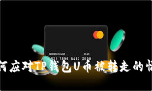如何应对TP钱包U币被转走的情况