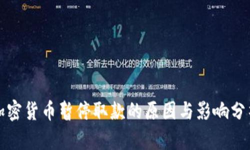 加密货币暂停取款的原因与影响分析