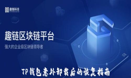 
TP钱包意外卸载后的恢复指南