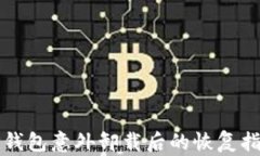 TP钱包意外卸载后的恢复指