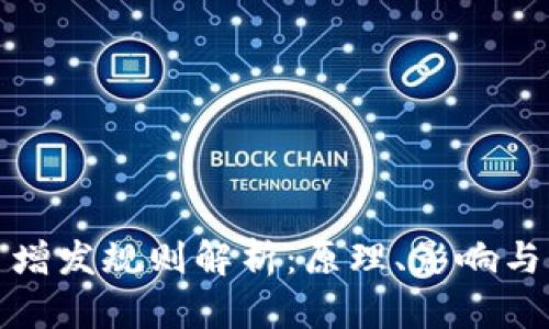 加密货币增发规则解析：原理、影响与市场动态