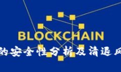 TP钱包的安全性分析及清退