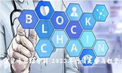 : 加密货币市场分析：20