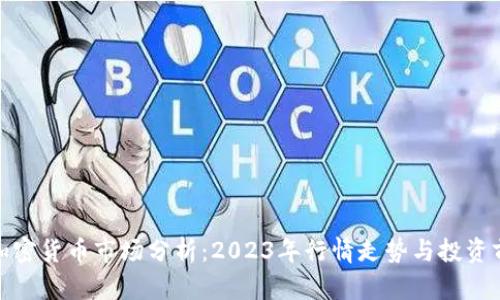 : 加密货币市场分析：2023年行情走势与投资前景