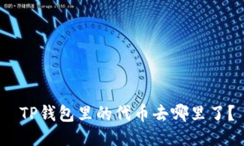  TP钱包里的代币去哪里了？
