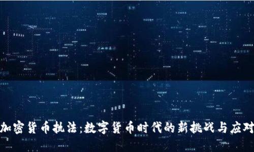 加密货币执法：数字货币时代的新挑战与应对
