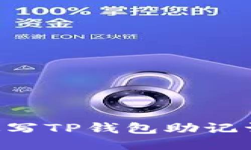 如何正确填写TP钱包助记词：全面指南