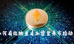 如何有效地查看加密货币