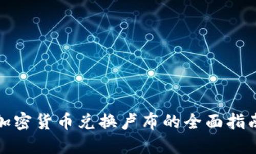 加密货币兑换卢布的全面指南