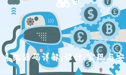 加密货币系统源码详解：设计、实现与安全性分析