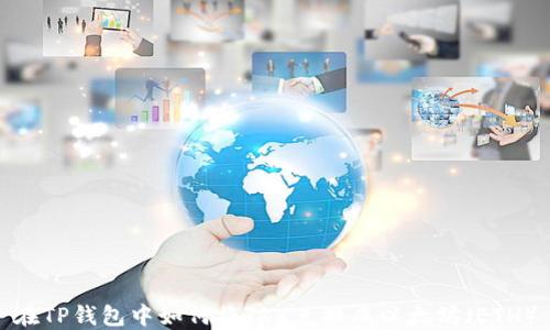 
在TP钱包中如何将TRX兑换成以太坊（ETH）