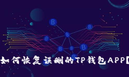 如何恢复误删的TP钱包APP？