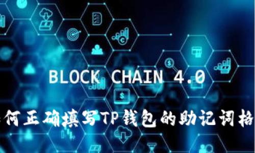 如何正确填写TP钱包的助记词格式