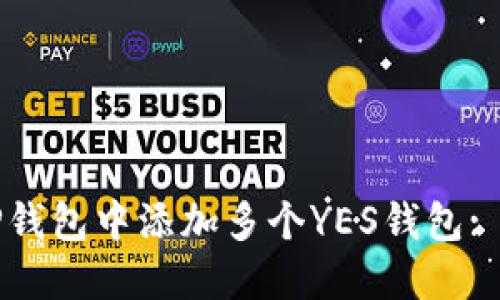 如何在TP钱包中添加多个YES钱包: 完整指南