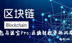 TP钱包与波宝Pro：区块链投资的双雄之争