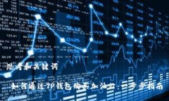 思考和关键词 如何通过