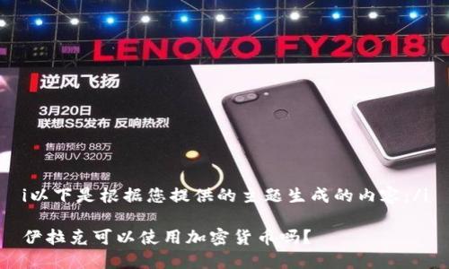 i以下是根据您提供的主题生成的内容：/i

伊拉克可以使用加密货币吗？