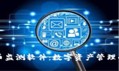加密货币监测软件：数字资产管理的新助力