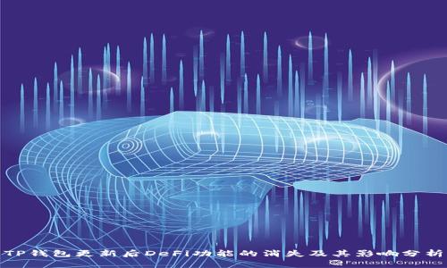 TP钱包更新后DeFi功能的消失及其影响分析