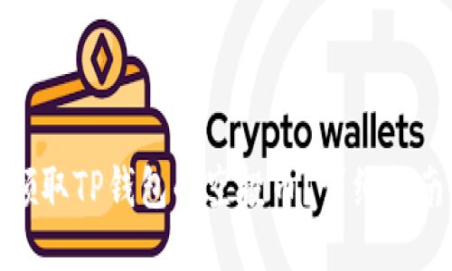 : 如何领取TP钱包的空投币？详细指南与技巧