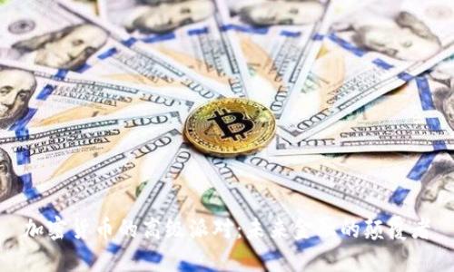 加密货币的高级派对：未来金融的颠覆者