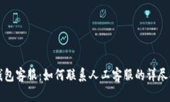 TP钱包客服：如何联系人工