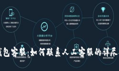 TP钱包客服：如何联系人工客服的详尽指南