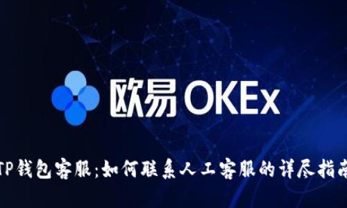 TP钱包客服：如何联系人工客服的详尽指南
