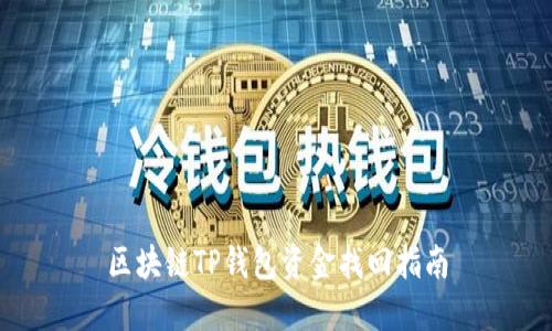 区块链TP钱包资金找回指南