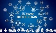 加密货币领域中的女性：