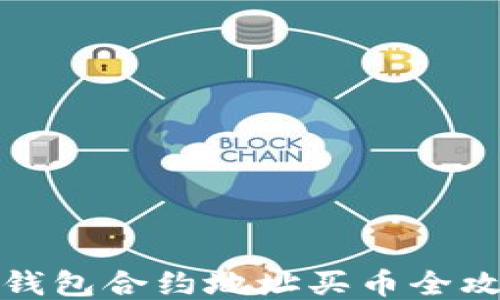 
TP钱包合约地址买币全攻略