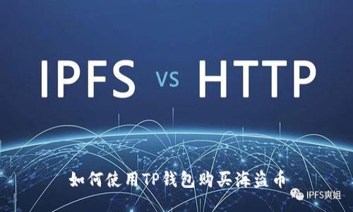 如何使用TP钱包购买海盗币